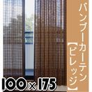 竹カーテン『天然竹の簾（すだれ）カーテン！ バンブー・カーテン（ビレッジ）約100×175cm×1枚』