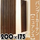 竹カーテン『天然竹の簾（すだれ）カーテン！ バンブー・カーテン（ニュアンス）約200×175cm×1枚』
