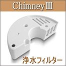 加湿器（超音波式）『Chimney3(チムニー3)専用浄水フィルター』