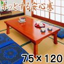 座卓（机）『和室・洋室に木目の美しい折脚座卓！軽量ファミリー・テーブル「昭和」75×120』
