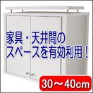 収納ボックス『地震対策に突っ張り式の収納ボックス！ 家具転倒防止家具スキマ・ボックス（30〜40cm）』