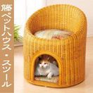 ペットハウス『天然素材の猫用ペットハウス・スツール！ 籐製ペットハウス・スツール』
